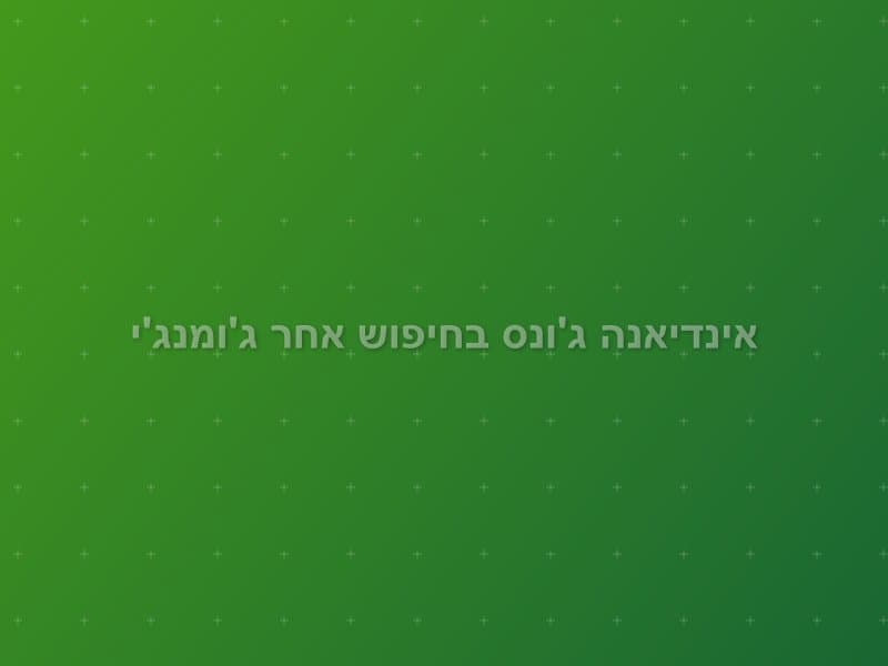 אינדיאנה ג'ונס בחיפוש אחר ג'ומנג'י — חדר בריחה באילת