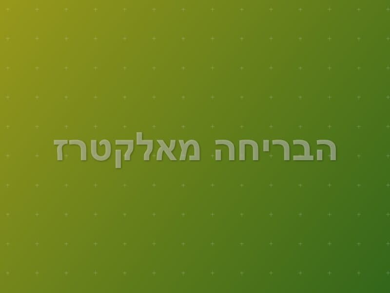 הבריחה מאלקטרז — חדר בריחה באילת