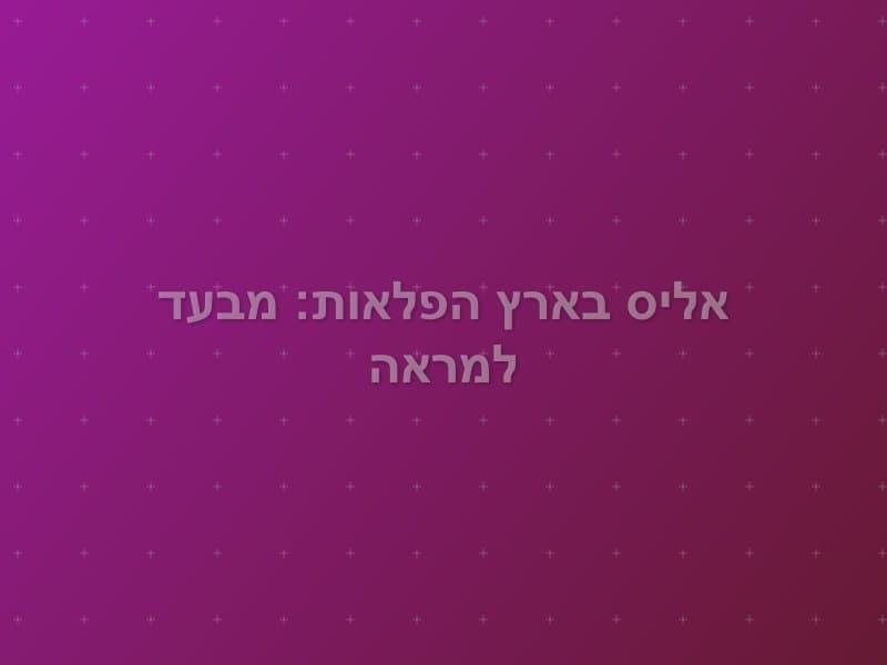 אליס בארץ הפלאות: מבעד למראה — חדר בריחה באילת